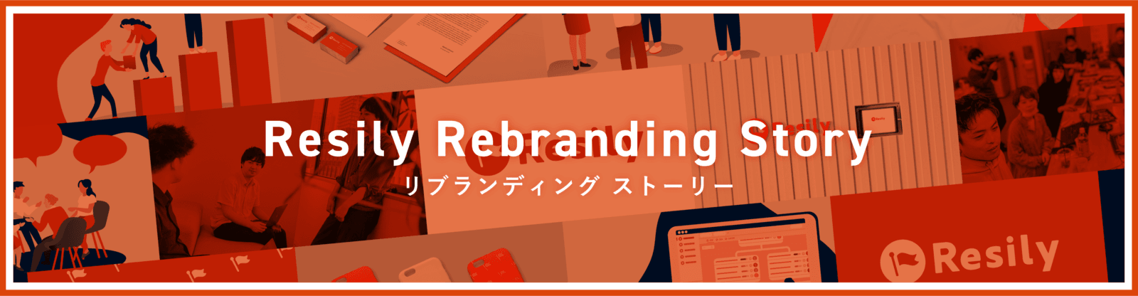 リブランディング ストーリー