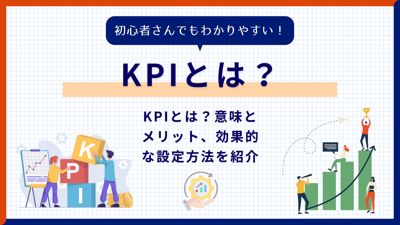 KPIとは？意味とメリット、効果的な設定方法を紹介