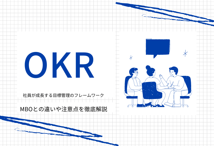 OKRは社員が成長するフレームワーク！MBOとの違いや注意点を解説