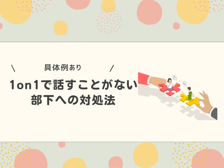 ResilyOKRブログ｜【具体例あり】1on1で話すことがない部下への対処法は？話す内容についても徹底解説