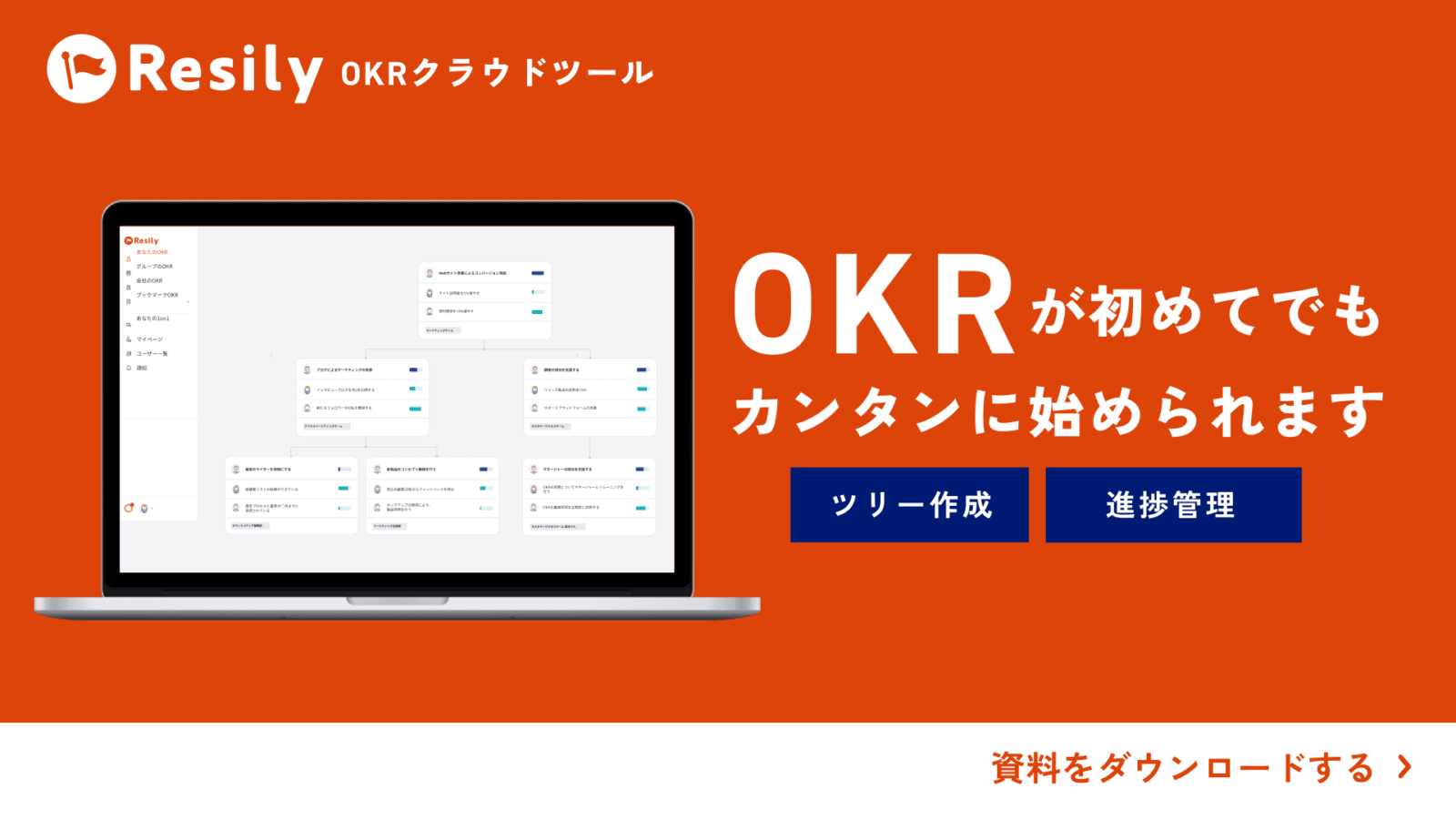 OKRクラウドResily詳しくはこちら