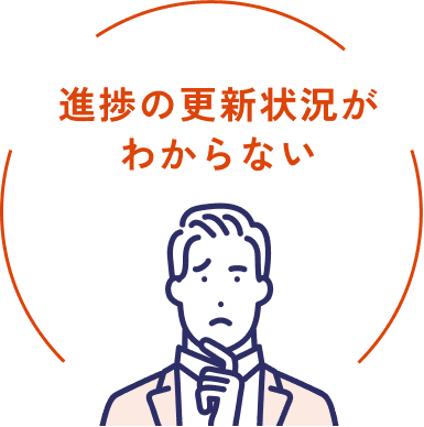 進捗の更新状況がわからない