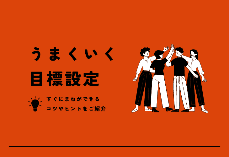 目標設定がすべてうまくいく、コツと具体例を徹底解説