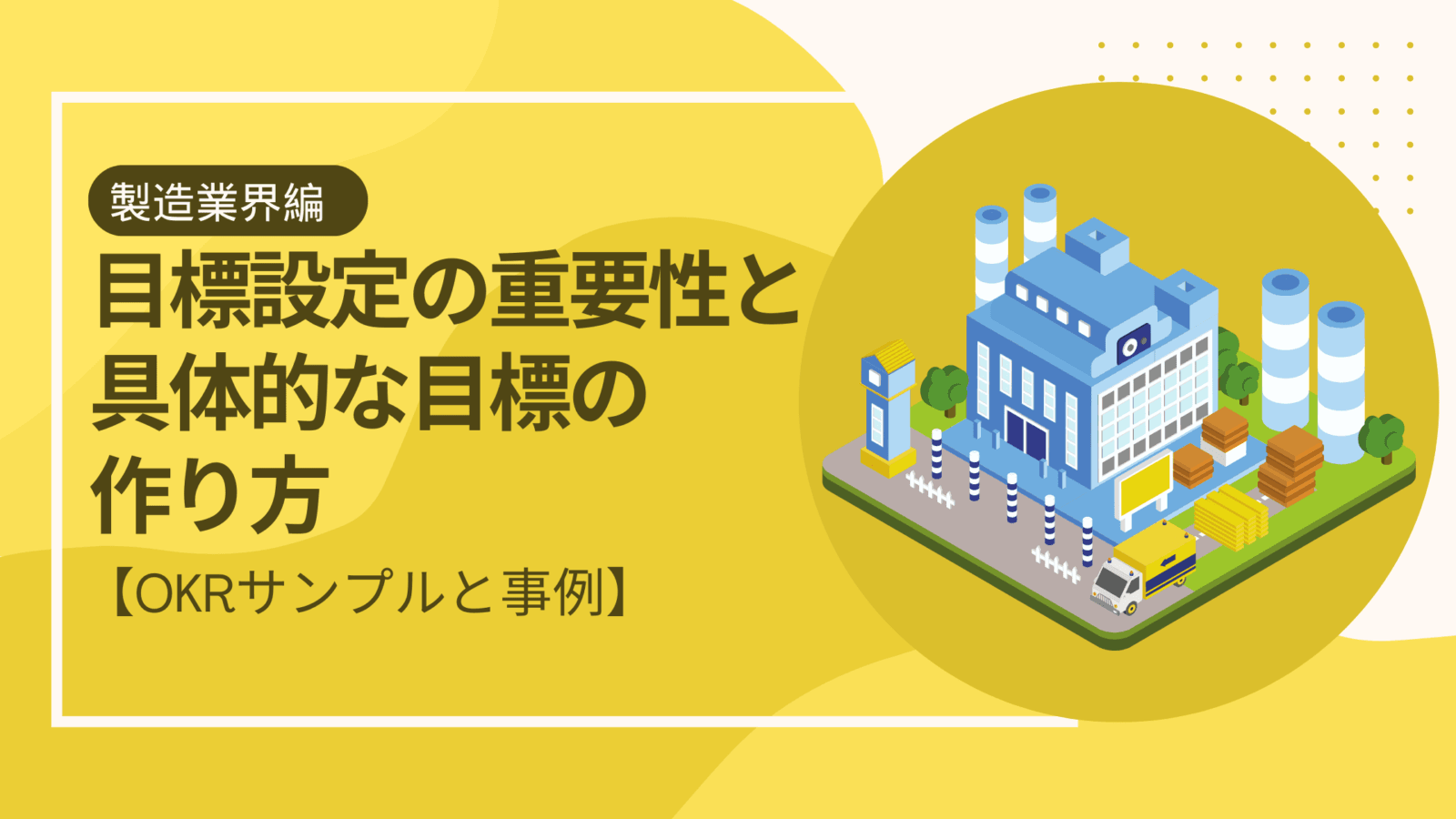 Resily 製造業界における目標設定の重要性と具体的な目標の作り方