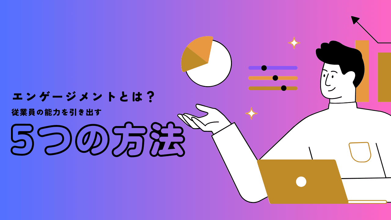 エンゲージメントとは？意味と従業員の能力を高める5つの方法