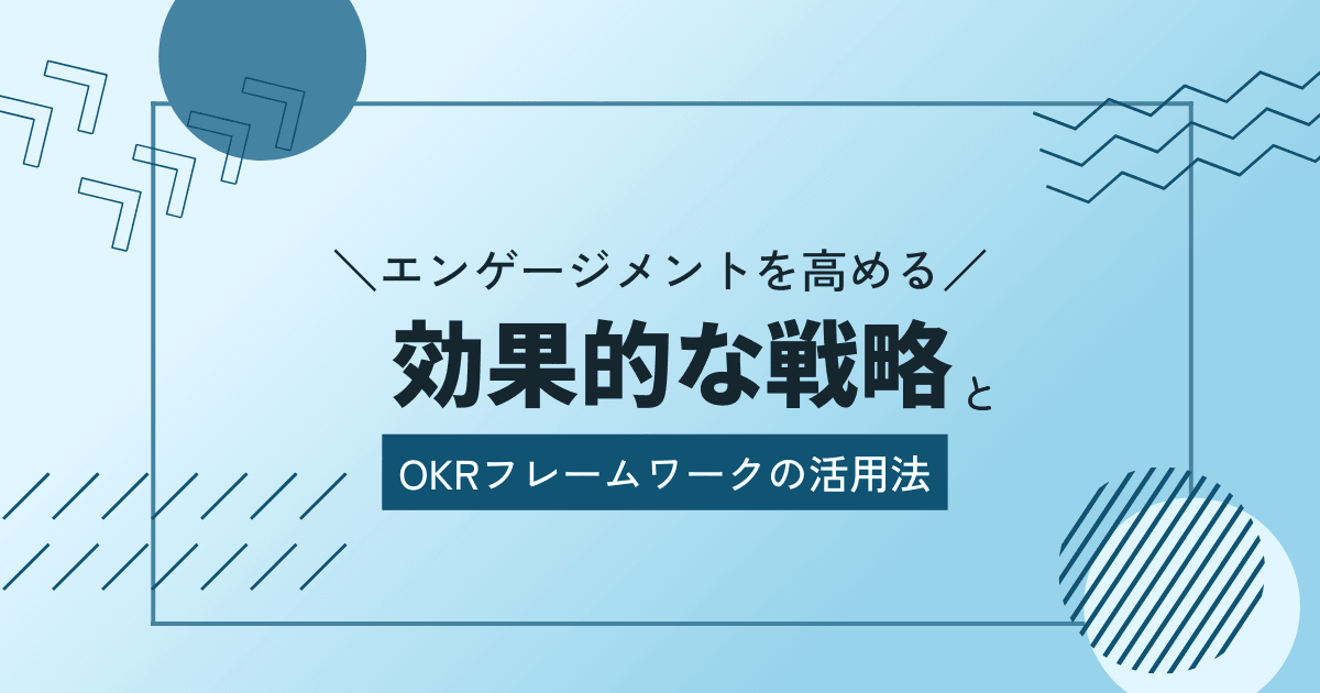 Resily OKRブログ「エンゲージメントを高める｜効果的な戦略とOKRフレームワークの活用法」