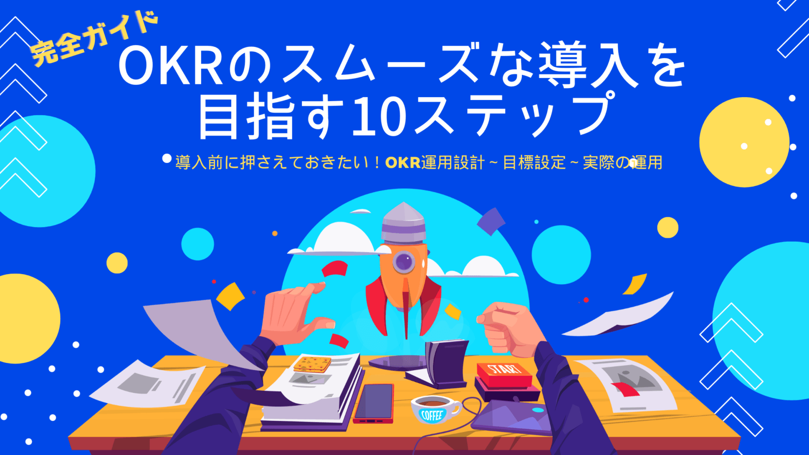 完全ガイド｜OKRのスムーズな導入を目指す10ステップ