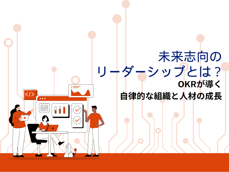 ResilyOKRブログ｜未来志向のリーダーシップとは？OKRが導く自律的な組織と人材の成長