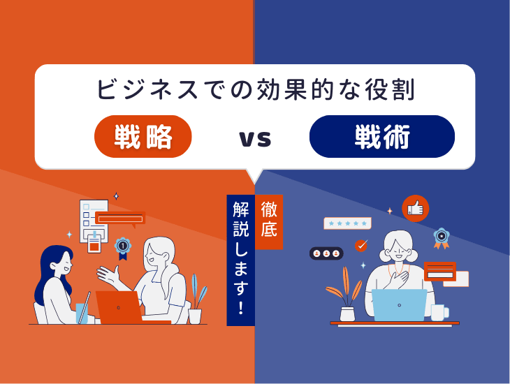 ResilyOKRブログ「戦略と戦術のツインパワー～ビジネスでの効果的な役割を解説～」