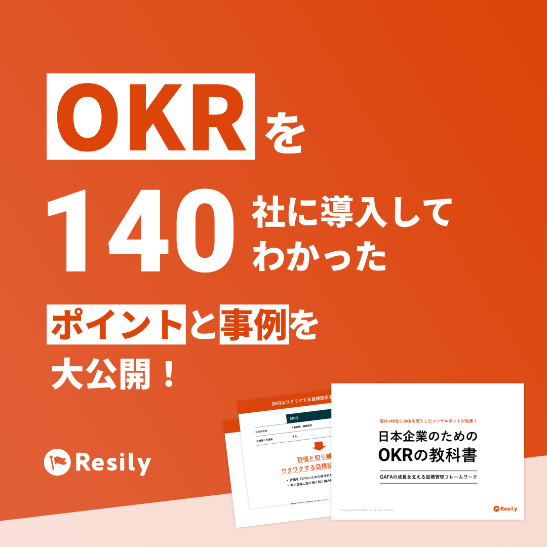 日本企業のためのOKRの教科書ダウンロードはこちらから
